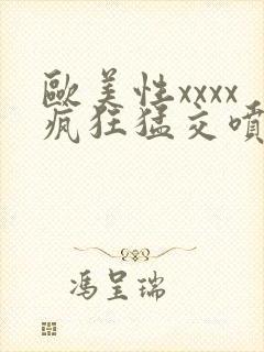 欧美性xxxx疯狂猛交喷潮封面