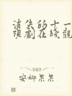 消失的十一层电视剧在线观看免费不卡