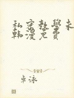 私密教学未删减韩漫免费封面