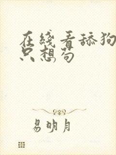 在线看舔狗反派只想苟封面