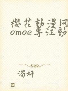 樱花动漫网imomoe专注动漫的门户封面