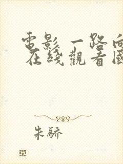 电影 一路向西 在线观看国语版王