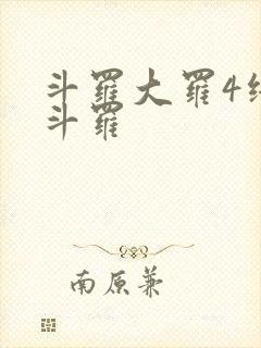 斗罗大罗4终极斗罗