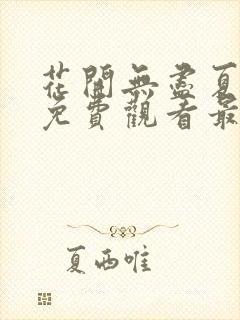 花开无尽夏短剧免费观看最新章节封面