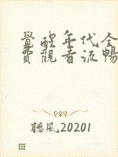 觉醒年代全集免费观看流畅封面