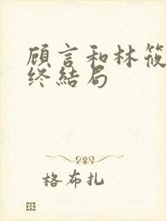 顾言和林筱然最终结局