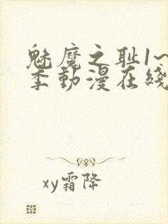 魅魔之耻1~4季动漫在线观看