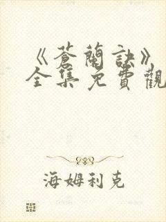 《苍兰诀》在线全集免费观看