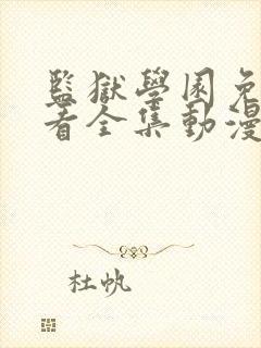 监狱学园免费观看全集动漫第二季封面