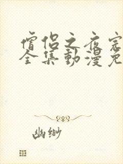 僧侣之夜完整版全集动漫免费观看高清