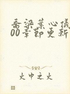 乔梁叶心仪1800章节更新封面