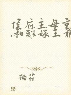 侯府主母重生后,和离嫁王爷完结