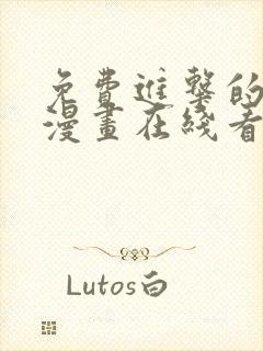 免费进击的巨人漫画在线看