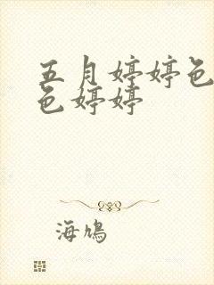 五月婷婷色综合色婷婷