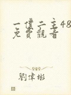一仆二主48集免费观看封面