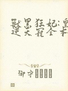 兽黑狂妃:皇叔逆天宠全本txt下载