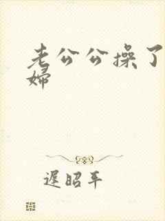 老公公操了儿媳妇封面