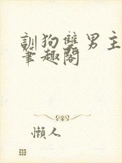 训狗双男主by笔趣阁封面