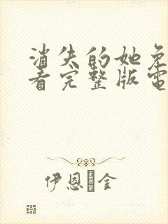 消失的她免费观看完整版电视剧高清