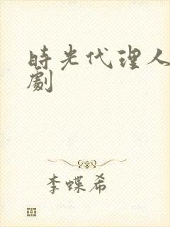 时光代理人电视剧