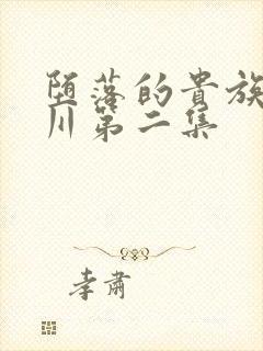 堕落的贵族琉璃川第二集