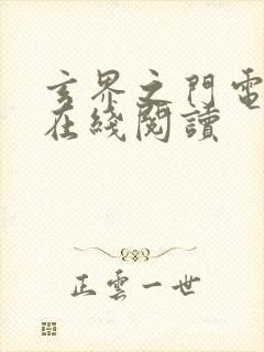 玄界之门电子书在线阅读