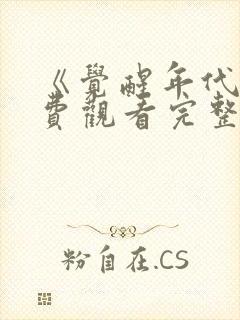 《觉醒年代》免费观看完整版