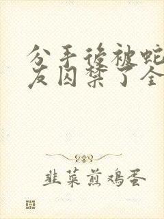 分手后被蛇形男友囚禁了全文免费阅读