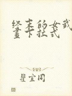 终末的女武神漫画下拉式