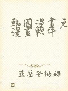 韩国漫画免费读漫画软件封面