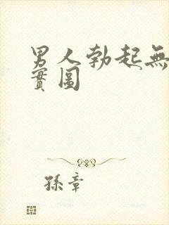 男人勃起无遮挡实图