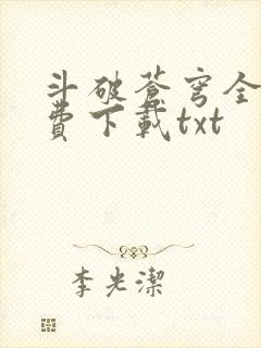 斗破苍穹全文免费下载txt