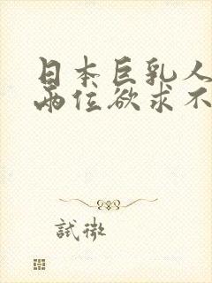 日本巨乳人妻与两位欲求不满的大拍封面