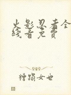 火影忍者全集在线看免费