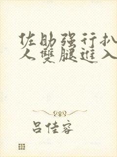 佐助强行扒开鸣人双腿进入