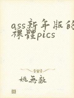 ass新年版的裸体pics