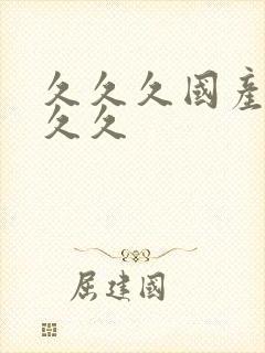 久久久国产99久久