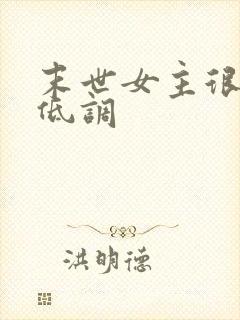 末世女主很强很低调