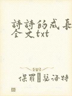 诗诗的成长日记全文txt封面