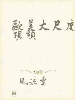 欧美大尺度做爰视频