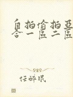 自拍偷拍亚洲综合一区二区