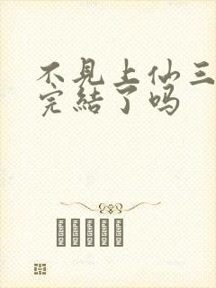 不见上仙三百年完结了吗