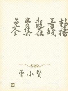 免费观看动漫满全集在线播放高清