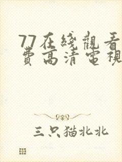 77在线观看免费高清电视剧大全