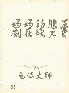 妈妈的朋友2韩剧在线免费观看