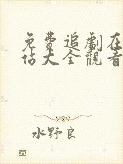 免费追剧在线网站大全观看电视剧