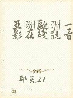 亚洲欧洲一区电影在线观看封面