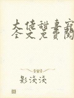 大佬甜妻宠上天全文免费阅读