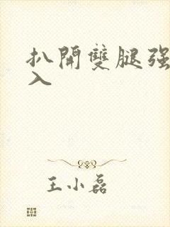 扒开双腿强行插入