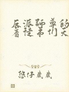 反派师尊的我带着徒弟们天下无敌免费漫画